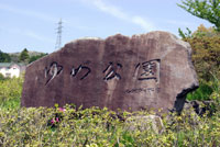 ゆめ公園の石碑